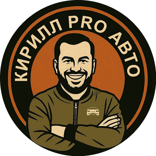 Кирилл PRO Авто